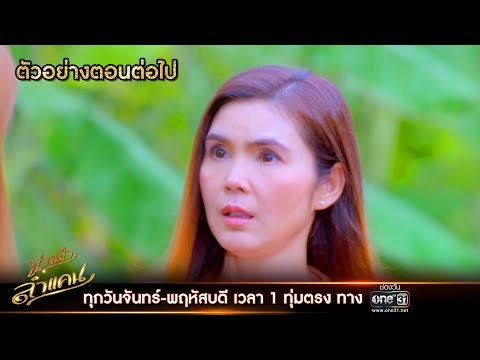 ตัวอย่างตอนต่อไป นางฟ้าลำแคน EP.52 | 27 ต.ค. 63 | one31