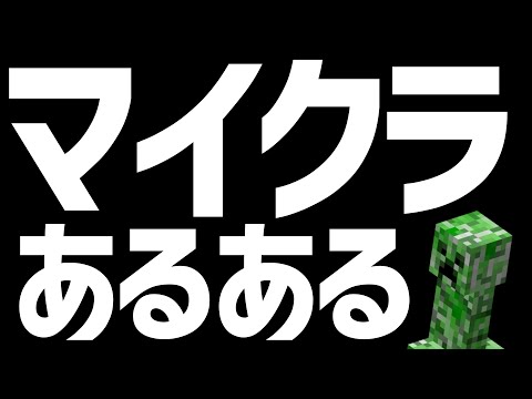 ～マイクラあるある～