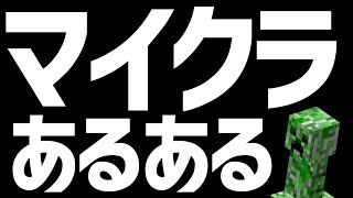 ～マイクラあるある～