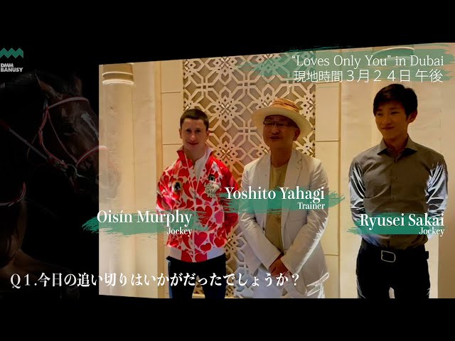 ラヴズオンリーユー】_O.マーフィー騎手、矢作芳人調教師インタビュー