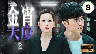 TVB奇幻懸疑 | 金宵大廈2 08/20 | 姐姐(下) | 李施嬅 | 陳山聰 | 伍詠薇 | 趙希洛 | 張彥博 | 粵語中字 | 2022 | Barrack O'Karma 1968