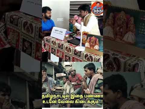 தமிழ்நாடு- ல வேலை கிடைக்கலையா? அப்போ இந்த Video பாருங்க