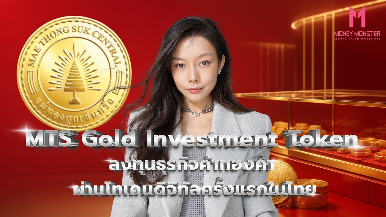 ⁣ทองขึ้นได้กำไร ไม่ต้องซื้อทอง แถม Yield 3% จริงไหม? | Money Monster