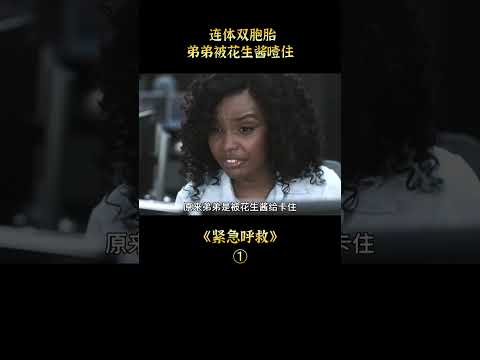 【白龍馬】連體雙胞胎，弟弟被花生醬噎住，美劇《緊急呼救》#shorts