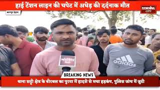 कानपुर देहात:थाना सट्टी क्षेत्र के गांव बीरबल का पुरवा में दर्दनाक हादसा करंट लगने से व्यक्ति की मौत