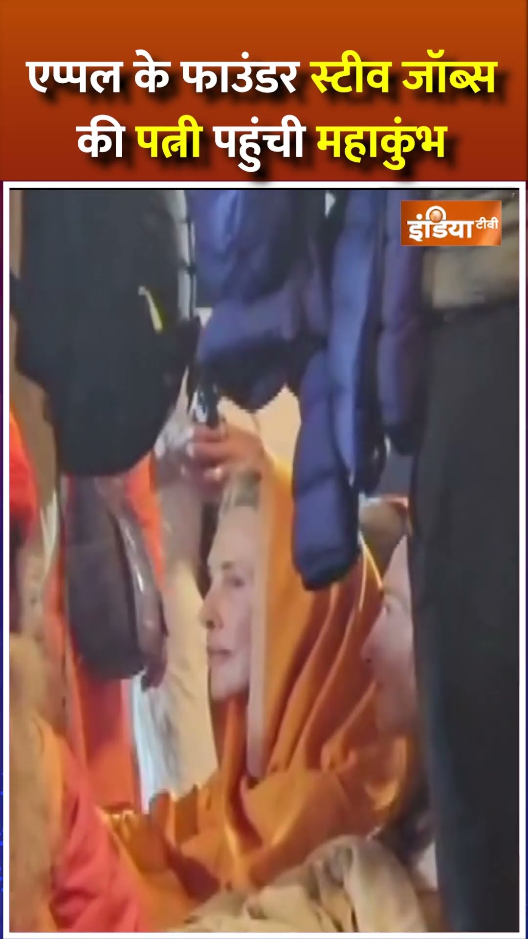 एप्पल के फाउंडर स्टीव जॉब्स की पत्नी पहुंची महाकुंभ #stevejobs #mahakumbh2025 #indiatv