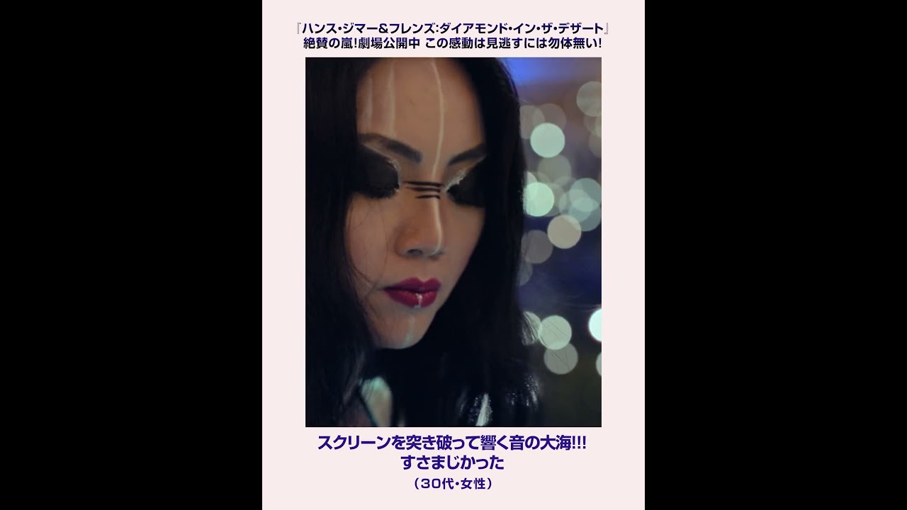 映画『ハンス・ジマー＆フレンズ：ダイアモンド・イン・ザ・デザート