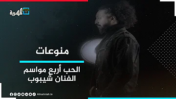 الحب أربع مواسم جديد الفنان اليمني هاني الشيباني 