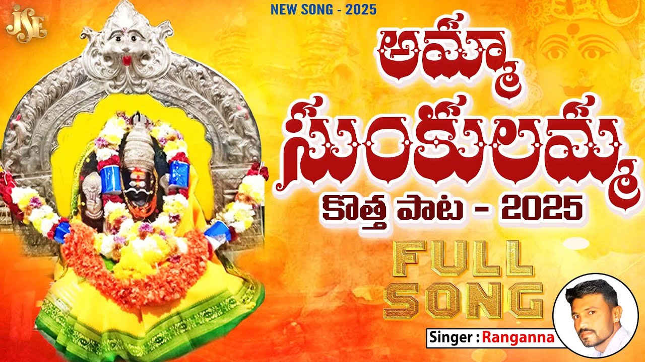 Sunkulamma Thalli Super Hit Song 2025 || Full Song With Lyrics || Jayasindoor || 