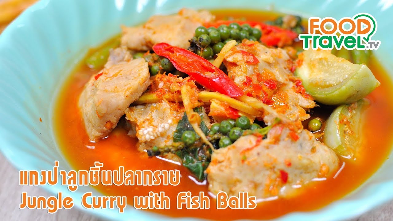 แกงป่าลูกชิ้นปลากราย | FoodTravel ทำอาหาร