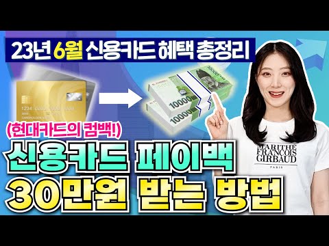   2023년 6월 신용카드 캐시백 총정리 최대 30만원 페이백 카테크 Ft 현대카드 캐시백 컴백