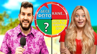 ΘΑ ΚΑΤΑΦΕΡΕΙΣ ΝΑ ΚΑΝΕΙΣ ΤΙΣ ΠΡΟΚΛΗΣΕΙΣ; 🔥
