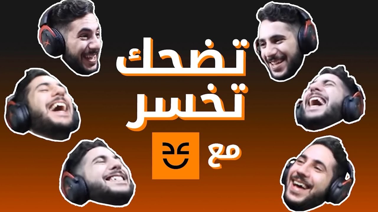 تضحك تخسر مع روى