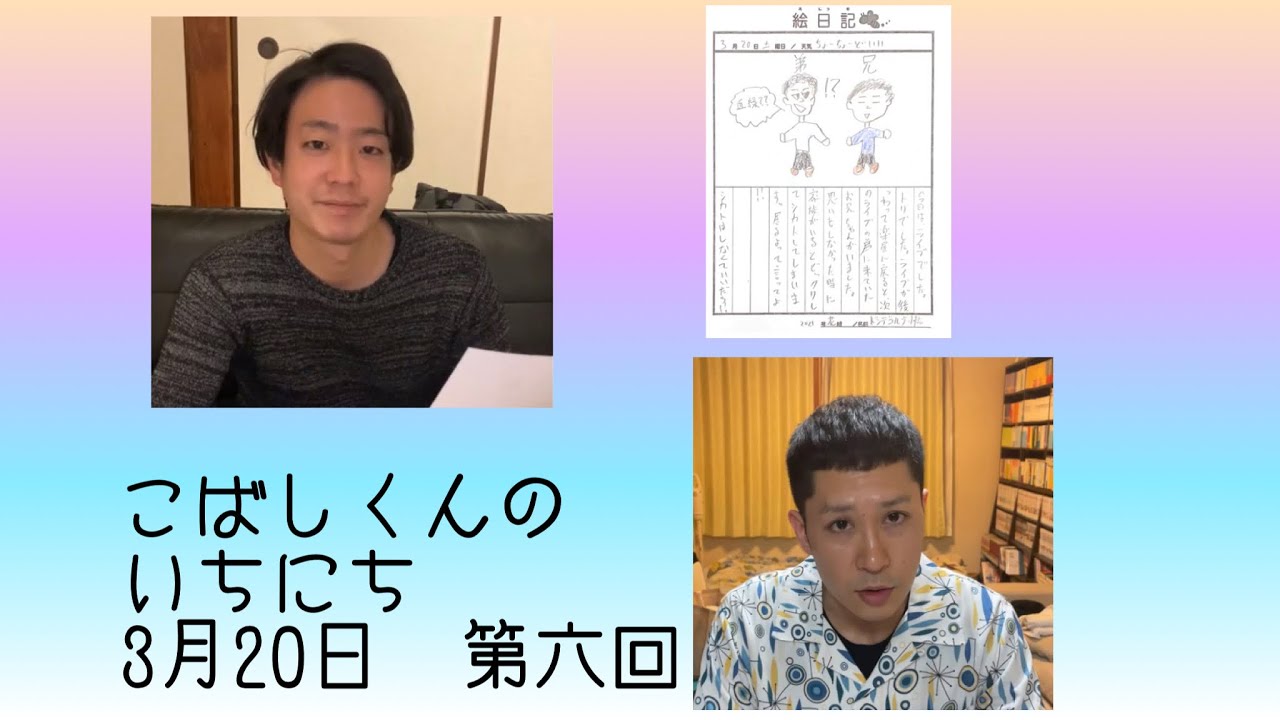【絵日記鑑賞】第六回　小橋共作（31歳絵日記作家）の作品を楽しむ【こばしくんのいちにち