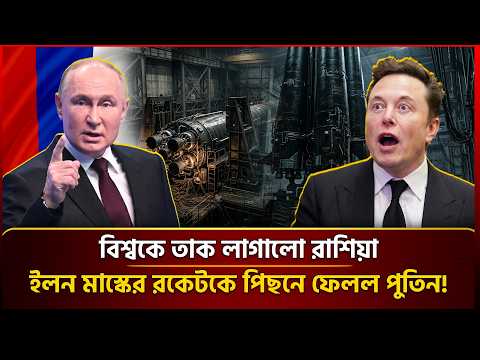 রাশিয়ার গোপন রকেট মাত্র ৭ দিনে! রকেট প্রযুক্তিতে নতুন আলোচনায় পুতিন, ইলন মাস্ককে টক্কর?