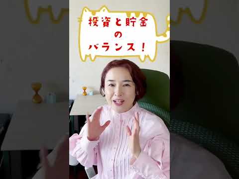 投資と貯金のバランスって？　#shorts