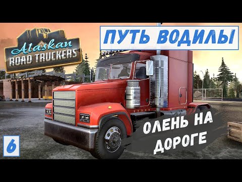 Видео: Alaskan Road Truckers - Мастерская.  ОЛЕНЬ на дороге.  АВАРИЯ  # 6