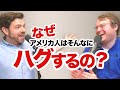 なんでアメリカ人ってあんなにハグするの？リアル英会話で聞いてみた｜ネイティブ同士の英会話