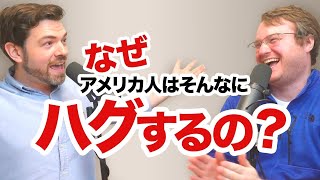 なんでアメリカ人ってあんなにハグするの?リアル英会話で聞いてみた｜ネイティブ同士の英会話