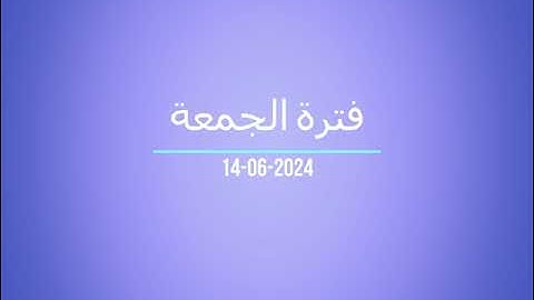 فترة الجمعة من إذاعة القرآن الكريم بتاريخ 14 06 2024