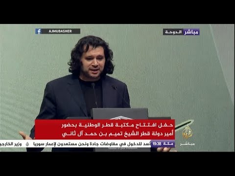 كلمة بليغة للشاعر تميم البرغوثي في افتتاح مكتبة قطر الوطنية