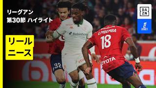 【リール×ニース｜ハイライト】リーグアン第30節｜2025-26シーズン