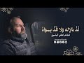 ل ذ بالإله و لا ت ل ذ ب س و اه للشاعر لطفي الياسيني