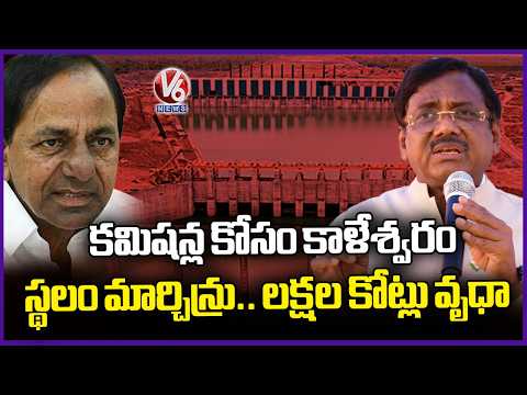 KCR Shifted Kaleshwaram Location For Sake Of Commission, Wasting Lakhs Of Crores | V6 News - V6NEWSTELUGU