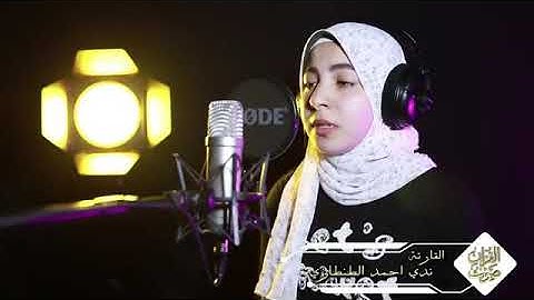ندي أحمد الطنطاوي صوت يخطف القلب تلاوه مؤثرة من سوره التكوير