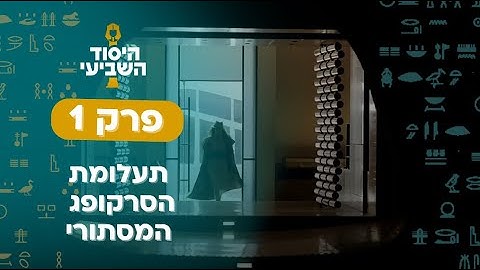 תעלומת הסרקופג המסתורי | היסוד השביעי - פרק 1 |  רצים למשנה