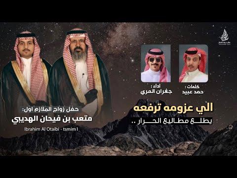جفران بن هضبان الي عزومه ترفعه يطلع مطاليع الحرار كلمات حمد عبيد الهديبي