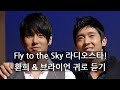 팟톡 | 귀로 듣는 라디오스타! Fly to the Sky 환희 &amp; 브라이언 트로트 도전, 숙소 갈등 폭로 | 예능 팟캐스트