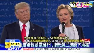 20161010中天新聞　美選第2辯砲火全開　黃腔vs.性醜聞