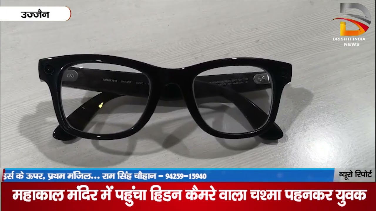 महाकाल मंदिर में हिडन कैमरे वाला चश्मा पहनकर पहुँचा युवक