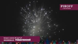 Салют РОЖДЕСТВЕНСКИЙ GHC03036125