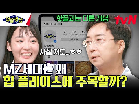 요즘 힙 플레이스에 간판이 없는 이유 & 젊은 세대의 또 다른 명함, SNS #알쓸별잡 EP.6 | tvN 230907 방송
