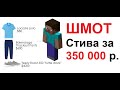 Лютые приколы. Шмотки СТИВА за 350 000 рублей