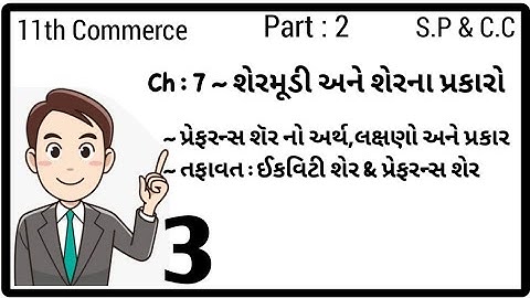 STD 11th COM || PART 2 || SP & CC || Ch 7 શેરમુડી અને તેના પ્રકારો || lecture 3