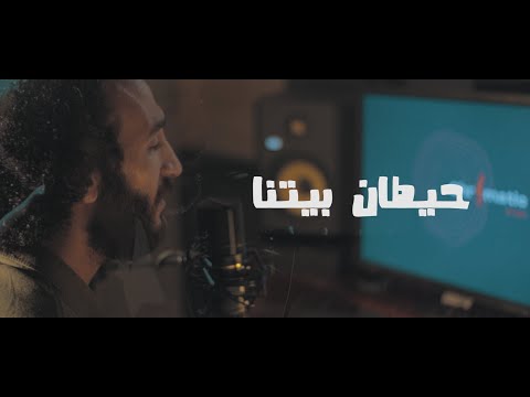 محمد الجمل حيطان بيتنا