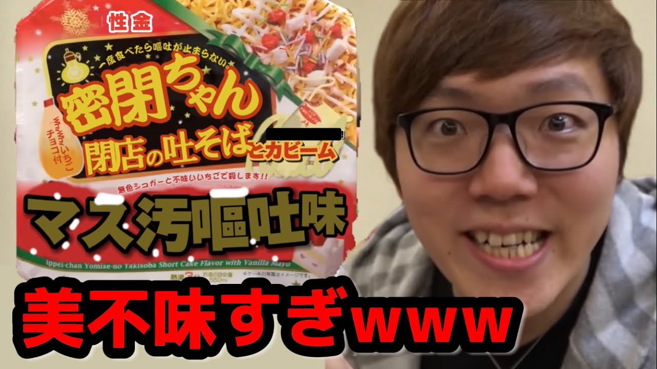 密閉ちゃん吐きそばマス汚○○味がヤバすぎる件 【勝手に編集】
