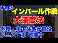 大深度法、外環道工事で住宅が陥没、リニア新幹線工事・頓挫中。令和のインパール作戦【国土交通省、創価学会】