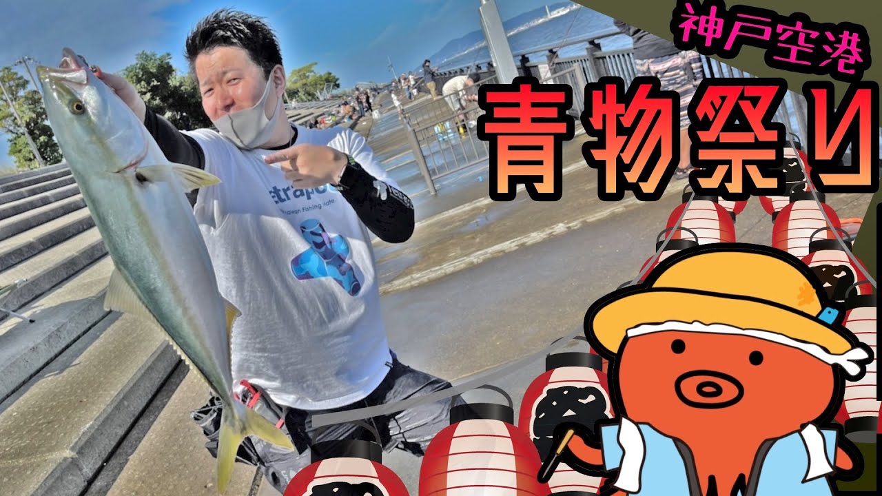 メジロｫｫｫｫｫｫ!! 神戸空港ショアジギング!!