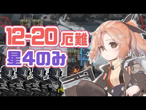 【星4のみ】12-20 厄難作戦