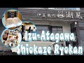 Izu Atagawa Shiokaze Hotel in Shizuoka Ken Japan - ​伊豆熱川潮風