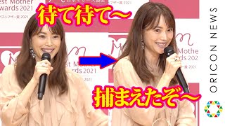“美しすぎる41歳ママ”蛯原友里、息子の可愛すぎる機嫌直し再現「捕まえたぞ～」　『第13回ベストマザー賞2021』