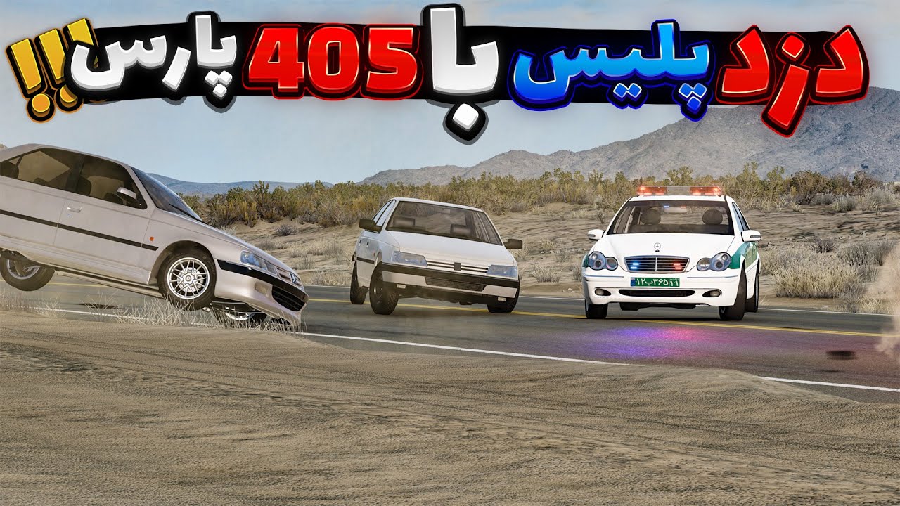 دزد پلیس با 405 و پارس 😂😱| BeamNG Drive