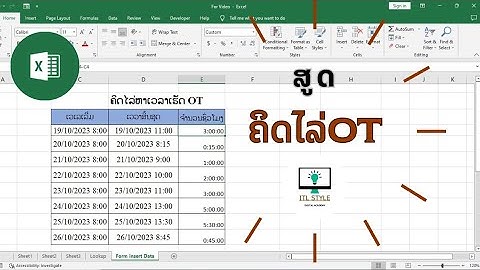 Excel Tutorial: ຄິດໄລ່ເວລາ OT