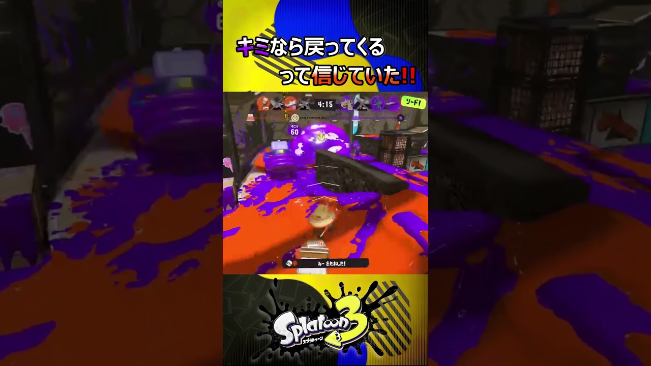 【スプラ3】キミなら戻ってくるって信じていた!!【Vtuber】 #shorts #スプラトゥーン3