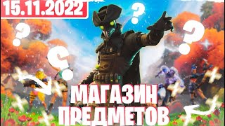 обзор на магазин предметов в fortnite 15.11.2022