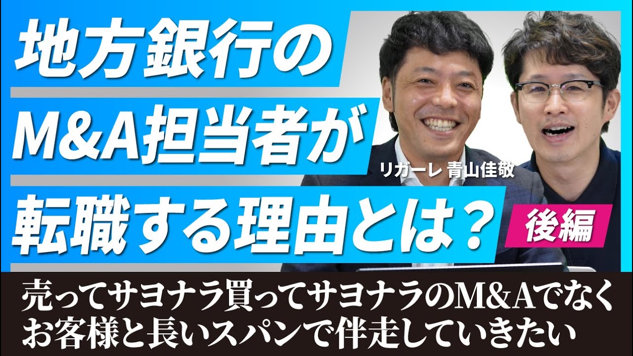 【M&A】地銀→税理士法人に転職した結果･･･【リガーレ/青山佳敬取締役/後編】
